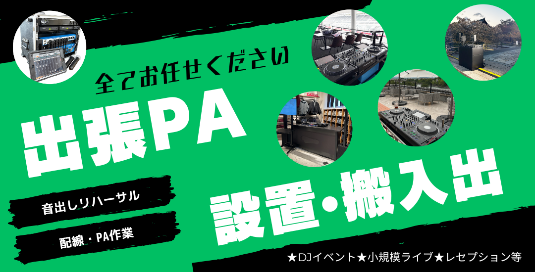 DJ機材レンタル