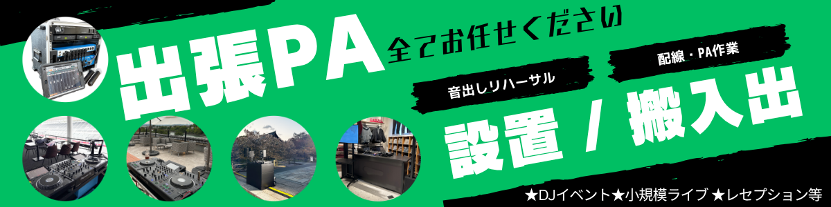 DJ機材レンタル